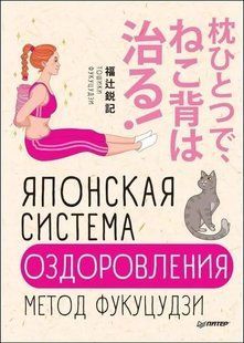 Японська система оздоровлення (Фукуцудзі Тошики) 14320 фото