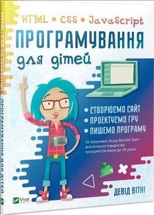 Програмування для дітей HTML,CSS та JavaScript v00069 фото
