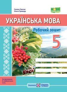 Українська мова: робочий зошит. 5 клас (за прогр. О. Заболотного та ін.) y06200 фото
