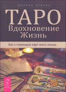 Книга Таро. Вдохновение. Жизнь (Элфорд Джейми) 14023 фото