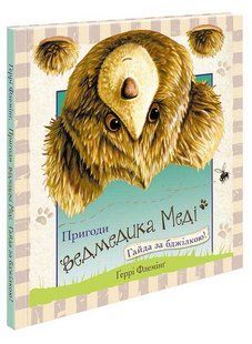 Пригоди ведмедика Меді. Гайда за бджілкою! y07480 фото