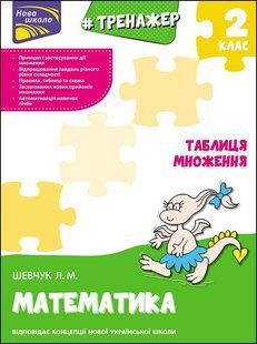 Тренажер з математики. Таблиця множення y07580 фото