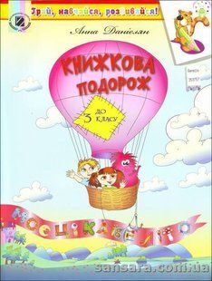 Хрестоматія Книжкова подорож до 3 класу y05456 фото