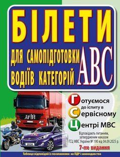 Правила дорожнього руху 2026 БІЛЕТИ. Для самопідготовки водіїв категорій А,B,C (Дерех З.Д., Заворицький Ю.Є.) y10538 фото