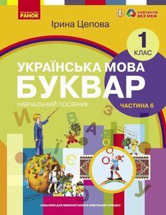 Українська мова. Буквар навчальний посібник для 1 класу ЗЗСО (у 6-х частинах). Частина 6 (українською мовою) y07194 фото