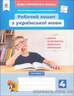 НУШ. Робочий зошит з української мови. 4 клас Вашуленко М.С. (у 2 частинках). Ч.1 y05987 фото