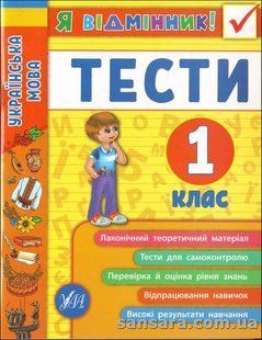 Я відмінник! Українська мова. Тесті. 1 клас y04432 фото
