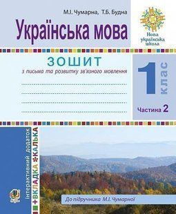 Українська мова. 1 клас. Зошит для письма та розвитку мовлення. У 2-х ч. Ч. 2 (До Букваря М.Чумарної) НУШ y07960 фото