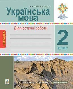 Українська мова. 2 клас. Діагностичні роботи. НУШ (до підр. "Українська мова та читання" Ч.1, 2 клас, y08018 фото