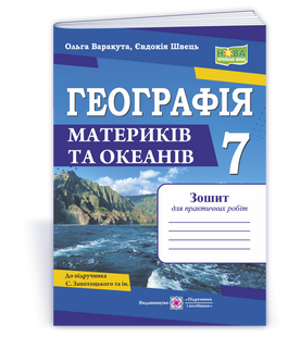 Географія. Практичні роботи. 7 клас (авт. С. Запотоцький та ін.) (Варакута О., Швець Є.) y09257 фото