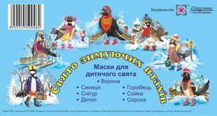 Свято зимуючих птахів. Маски для дитячого свята y03162 фото