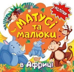 Кієнко Л.В. "Матусі та малюки. В Африці" y00751 фото