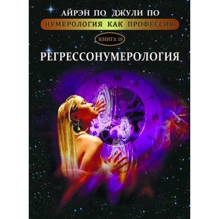 Книга Нумерология как профессия. Книга 10. Регрессонумерология (По Айрэн, По Джули) 14123 фото