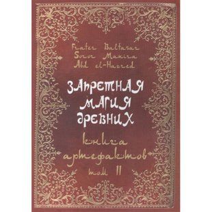 Заборонена магія стародавніх. Том 2. Книга Артефактів (Маніра та Балтазар) 4681 фото