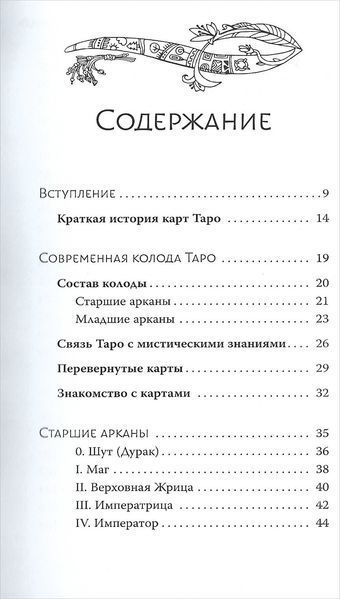 Таро. Сучасний посібник. Інтуїтивне читання карт, основні розклади та їх тлумачення (Чемберлен Ліза) 15714 фото