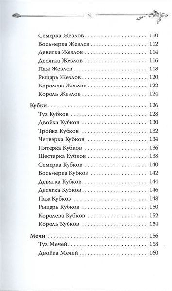 Таро. Сучасний посібник. Інтуїтивне читання карт, основні розклади та їх тлумачення (Чемберлен Ліза) 15714 фото