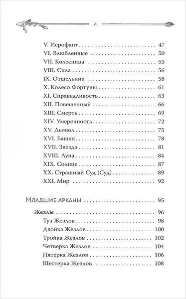 Таро. Сучасний посібник. Інтуїтивне читання карт, основні розклади та їх тлумачення (Чемберлен Ліза) 15714 фото