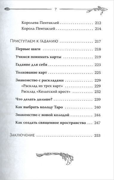 Таро. Сучасний посібник. Інтуїтивне читання карт, основні розклади та їх тлумачення (Чемберлен Ліза) 15714 фото