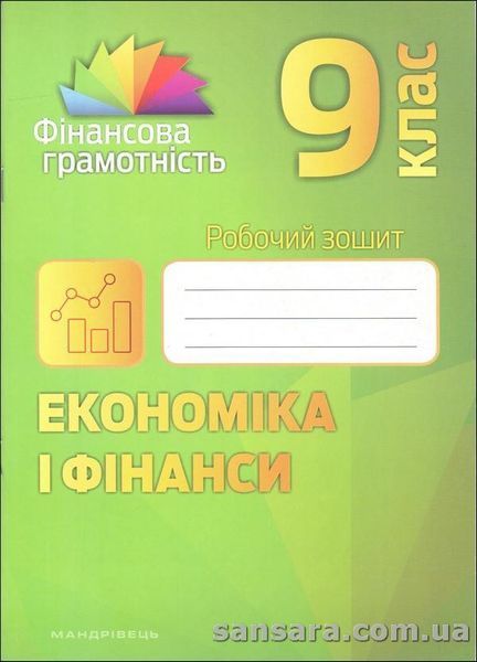 Фінансова грамотність 9 кл. Економіка і фінанси: робочий зошит y05893 фото