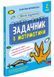 Школа розумників. Задачник з математики. 2 клас y08607 фото 1
