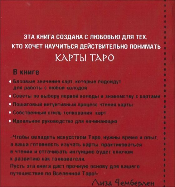 Таро. Сучасний посібник. Інтуїтивне читання карт, основні розклади та їх тлумачення (Чемберлен Ліза) 15714 фото