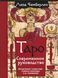 Таро. Сучасний посібник. Інтуїтивне читання карт, основні розклади та їх тлумачення (Чемберлен Ліза) 15714 фото 1