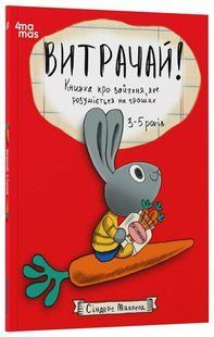 Витрачай! Книжка про зайченя, яке розуміється на грошах. 3&ndash;5 років (Маклеод Сіндерс) y09236 фото