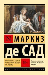 Книга Философия в будуаре,или безнравственные наставники (Маркиз де Сад) 15040 фото