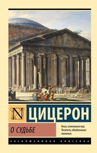 О судьбе (Цицерон Марк Туллий) 15292 фото
