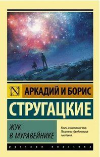 Книга Жук в муравейнике (Стругацкие Аркадий и Борис) 14940 фото