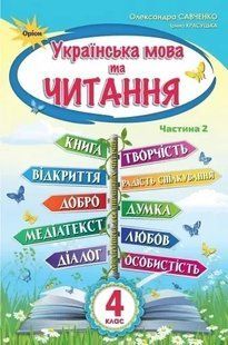Українська мова та Читання 4 кл. Підручник ч.2 Савченко О.Я. y07739 фото