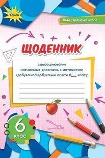 Математика 6 кл. Щоденник самооцінювання навчальних досягнень(2023) НУШ Тарасенкова Н.А. y07778 фото
