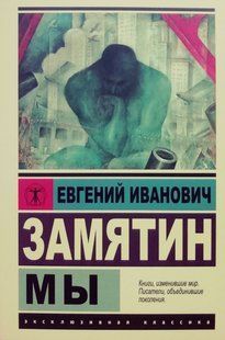 Книга Мы (Замятин Евгений Иванович) 14990 фото