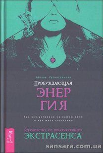 Книга Пробуждающая энергия ( Хуснетдинова Айгуль) 13478 фото