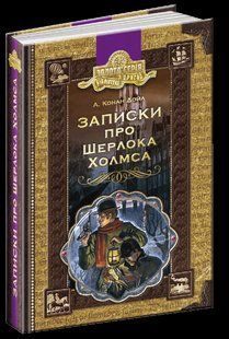 Записки про Шерлока Холмса (Артур Конан Дойл) y00467 фото