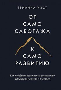 От самосаботажа к саморазвитию (Уист Брианна) 15496 фото