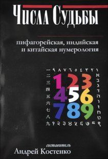 Книга Числа судьбы (Костенко Андрей) 14211 фото