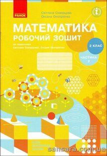 НУШ 2 клас. Математика. Робочий зошит : до підручника С.Скворцової: У 2 ч. Ч. 2 y05274 фото