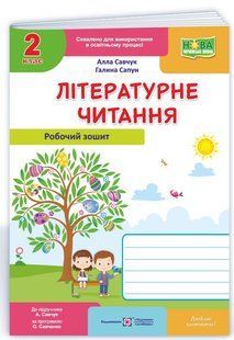 НУШ. Літературне читання : робочий зошит для 2 класу y05913 фото
