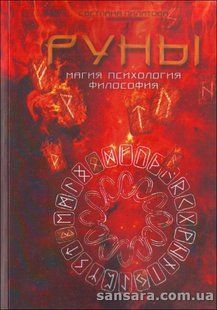 Руни: Магія, Психологія, Філософія (Пілатова Світлана) 12866 фото