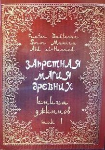 Запретная магия древних.Том1. Книга Джинов (Манира и Балтазар) 4680 фото
