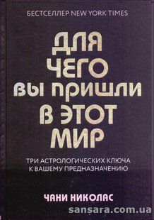 Книга Для чего вы пришли в этот мир (Николас Чани) 13963 фото