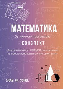 Конспект з математики для підготовки до НМТ/ЗНО/ДПА y10279 фото