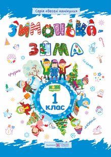 Зима-зимонька. Зшитий для учень 1 кл. y03254 фото