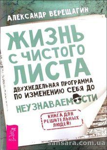 Книга Жизнь с чистого листа (Верещагин Александр) 13021 фото