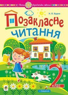Позакласне читання : хрестоматія художніх творів із завданнями до теми. 2 клас. НУШ y08019 фото