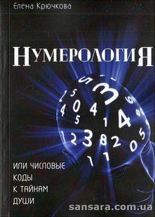 Книга Нумерология или числовые коды к тайнам души (Крючкова Елена) 12793 фото