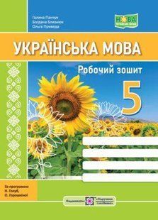 Українська мова: робочий зошит. 5 клас (за прогр. Н. Голуб, О. Горошкіної) y06201 фото