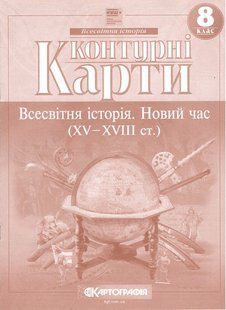 Контурні карти. Всесвітня історія. Новий час (XV-XVIII ст.) 8 клас. НУШ y09846 фото