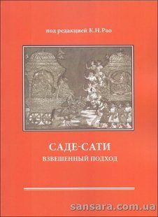 Книга Саде-сати: взвешенный подход (Рао К.Н.) 13280 фото
